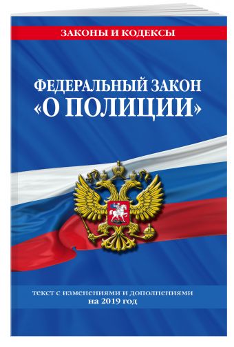 

Федеральный закон "О полиции": текст с посл. изм. и доп. на 2019 год