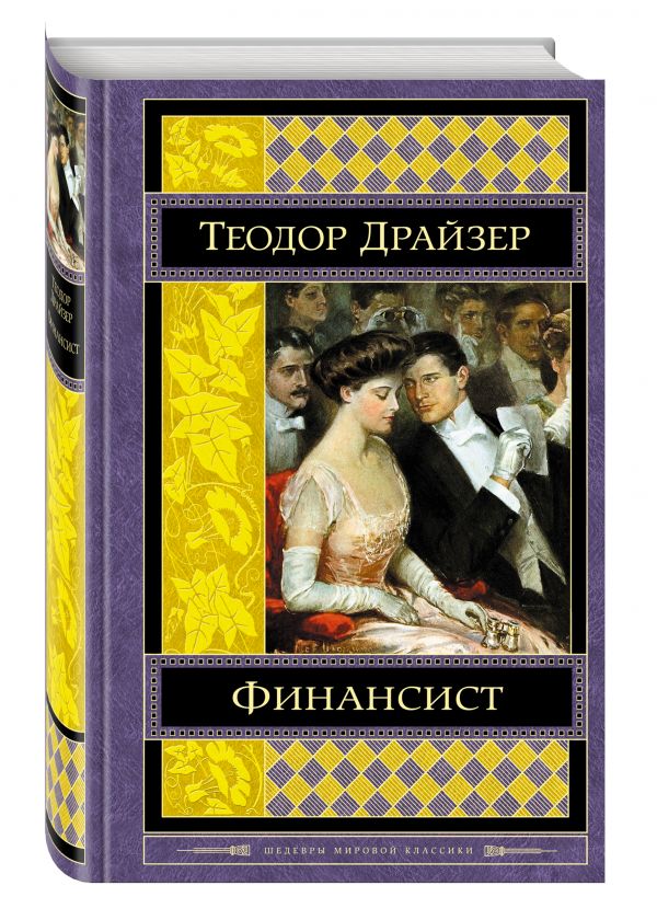 Финансист. Драйзер Теодор