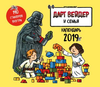 Дарт Вейдер и семья. Календарь настенный на 2019 год (245х280 мм) Дарт Вейдер и семья. Календарь настенный на 2019 год (245х280 мм)