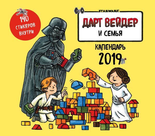 Дарт Вейдер и семья. Календарь настенный на 2019 год (245х280 мм) Дарт Вейдер и семья. Календарь настенный на 2019 год (245х280 мм)