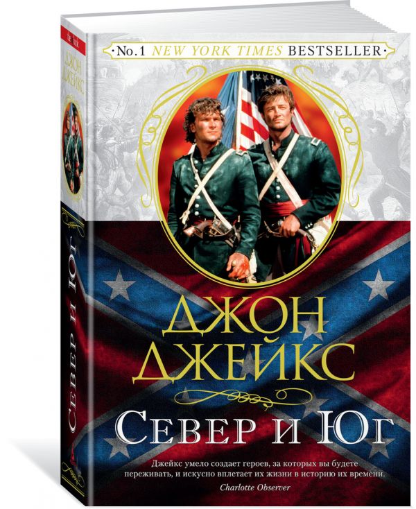 Zakazat.ru: Север и Юг. Трилогия. Кн.1. Джейкс Дж.