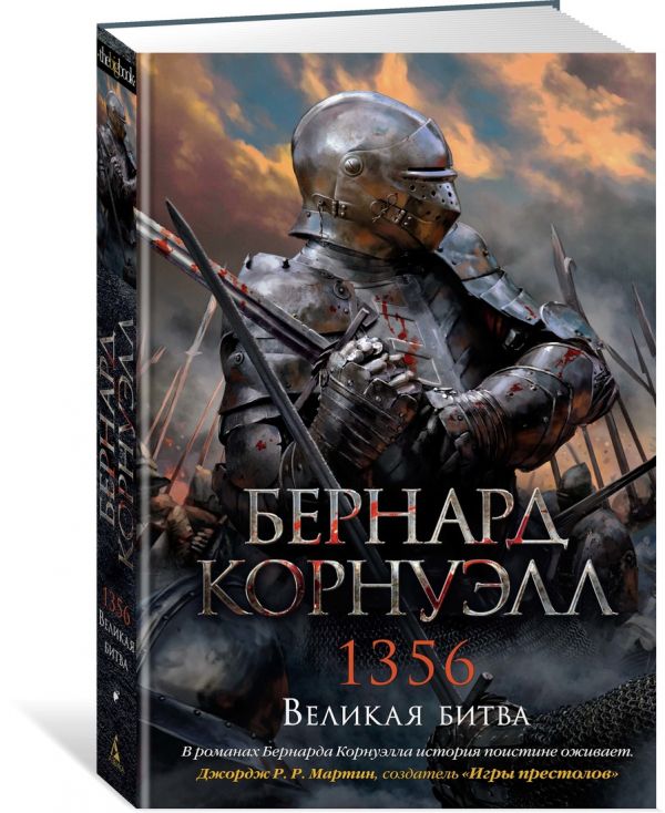 Zakazat.ru: 1356. Великая битва. Цикл Томас из Хуктона. Кн.4. Корнуэлл Б.