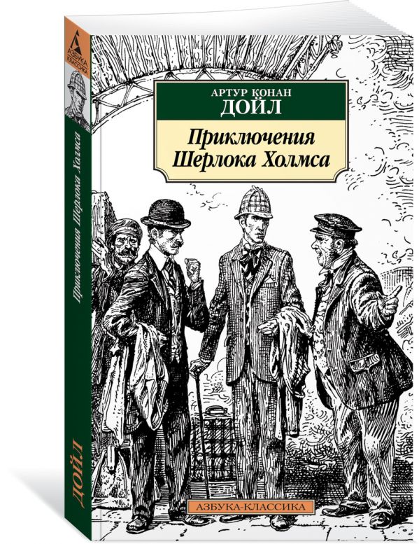 Приключения Шерлока Холмса (нов/обл.)