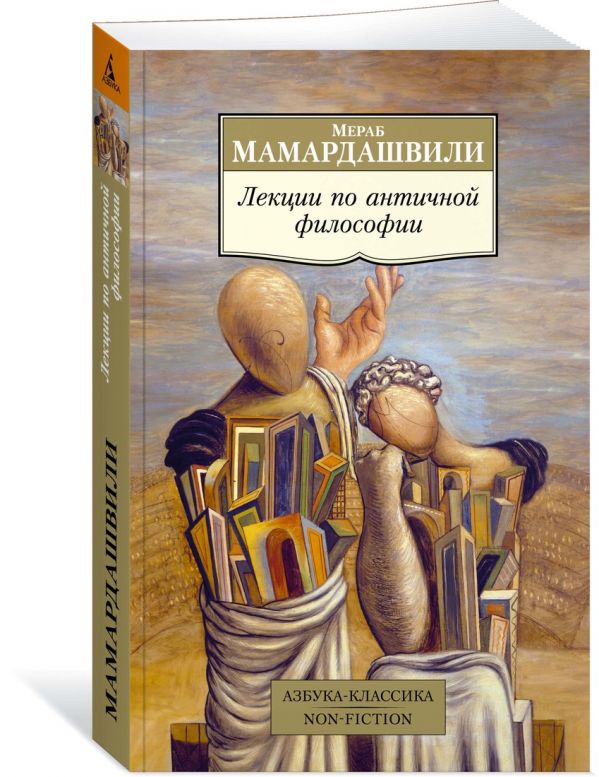 Zakazat.ru: Лекции по античной философии. Мамардашвили М.