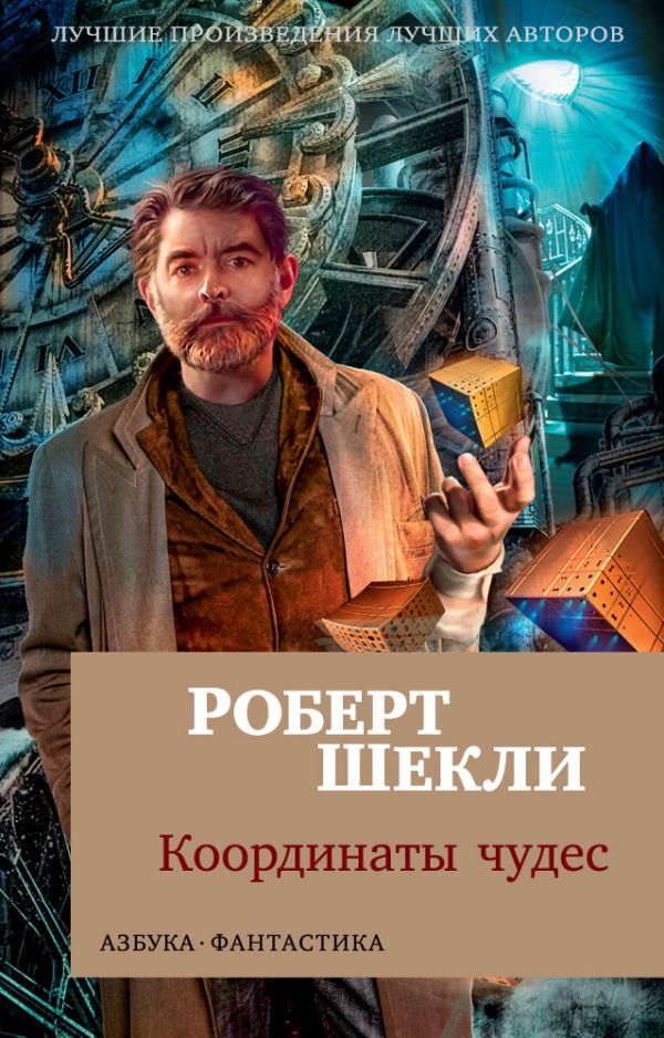 Координаты чудес. Шекли Роберт