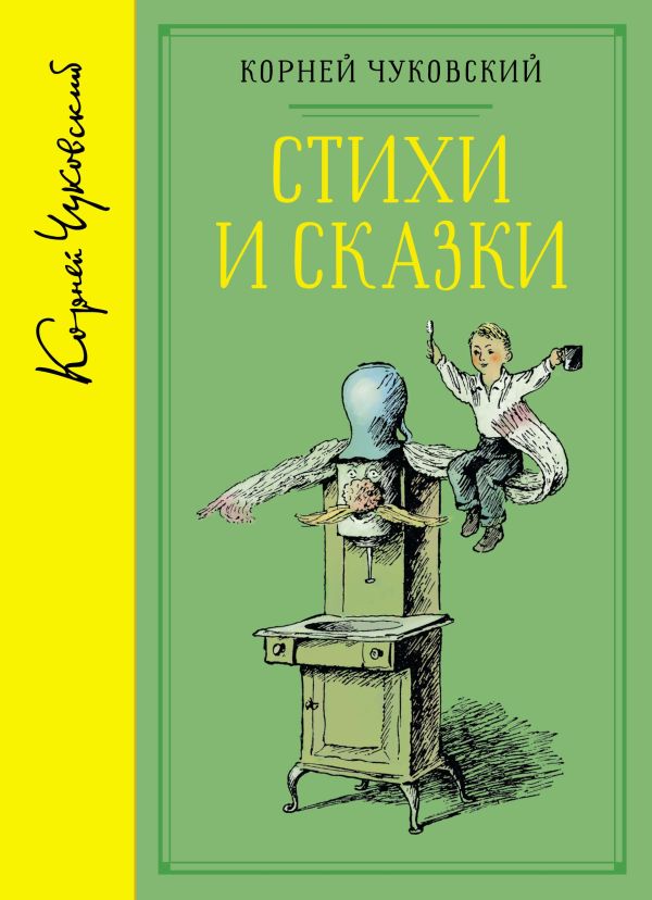 Zakazat.ru: Стихи и сказки (собрание сочинений). Чуковский Корней Иванович