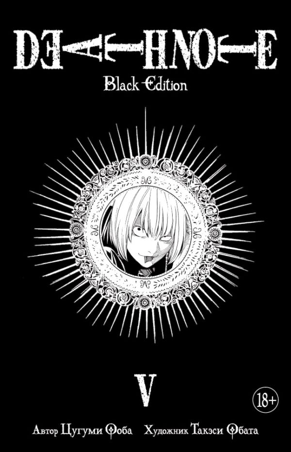 Death Note. Black Edition. Книга 5. Ооба Цугуми