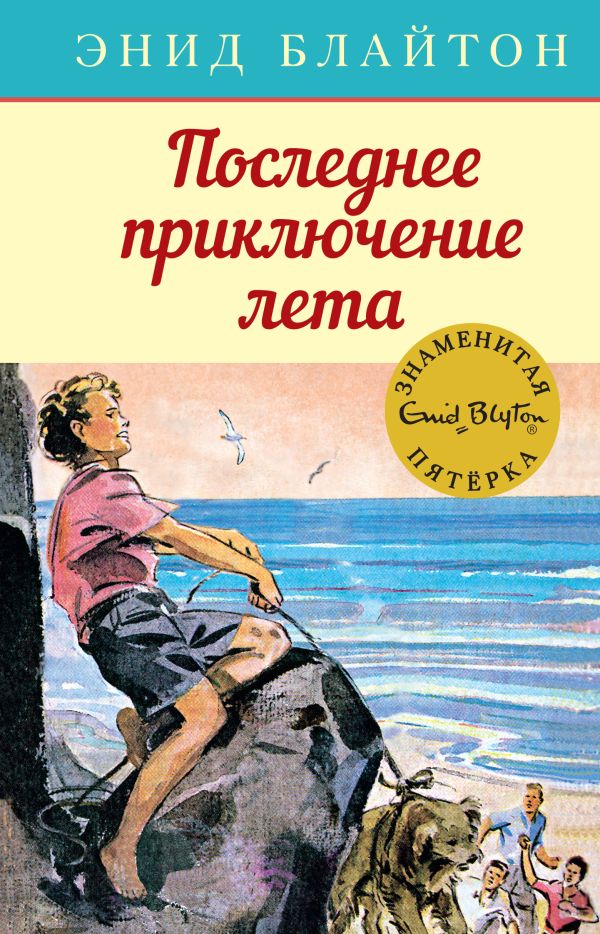 Zakazat.ru: Последнее приключение лета. Книга 9. Блайтон Энид
