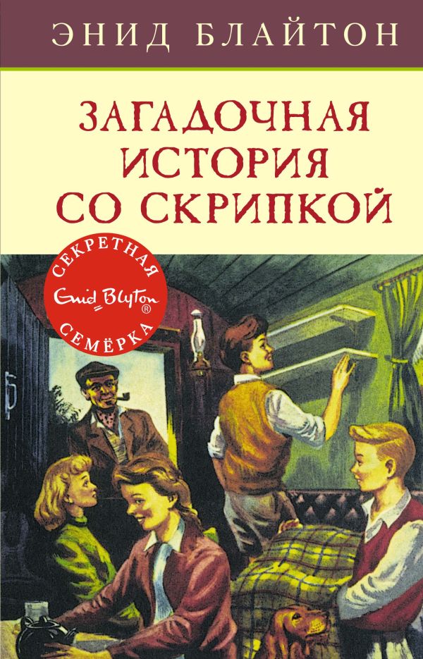 Загадочная история со скрипкой. Книга 10. Блайтон Энид