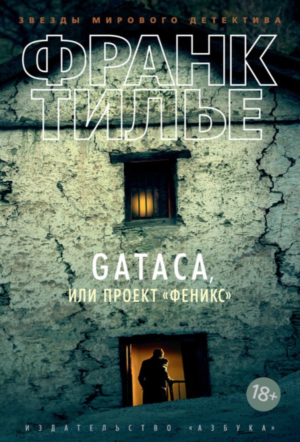 GATACA, или Проект "Феникс". Тилье Франк