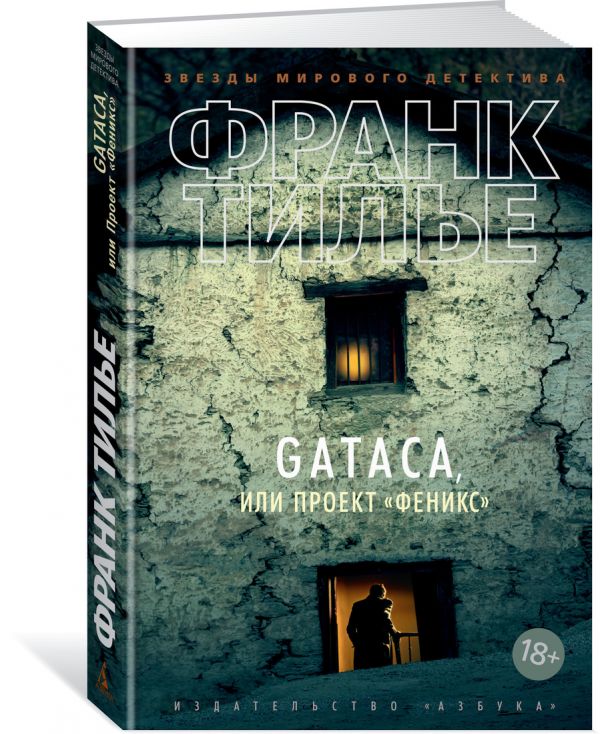 Zakazat.ru: GATACA, или Проект "Феникс". Тилье Ф.