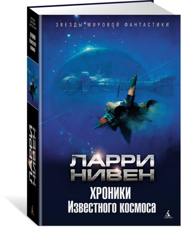 Zakazat.ru: Хроники Известного космоса. Нивен Л.