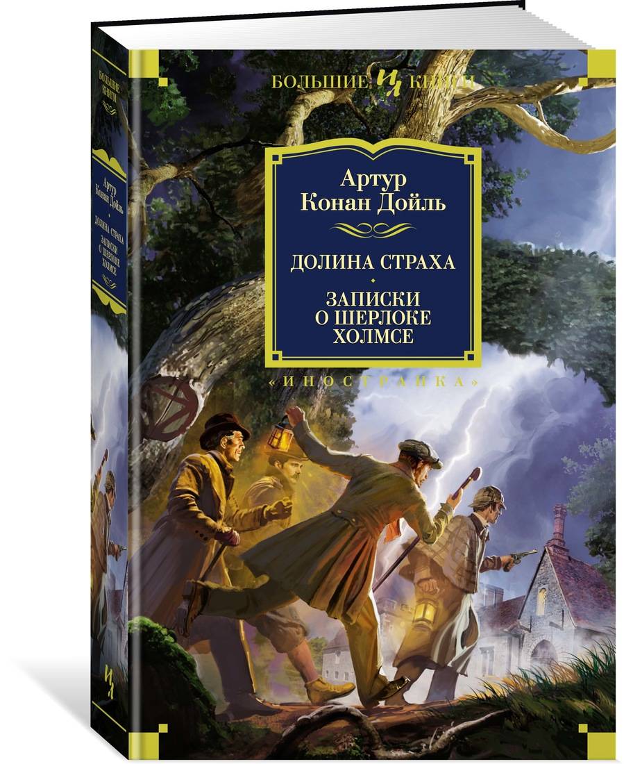 Долина Страха. Записки о Шерлоке Холмсе. Дойль А.К.