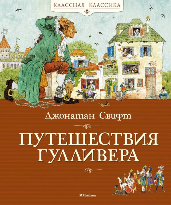 Свифт Джонатан : Путешествия Гулливера