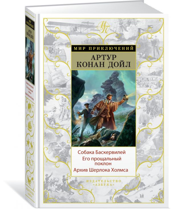 Zakazat.ru: Собака Баскервилей. Его прощальный поклон. Архив Шерлока Холмса. Дойл А.-К.