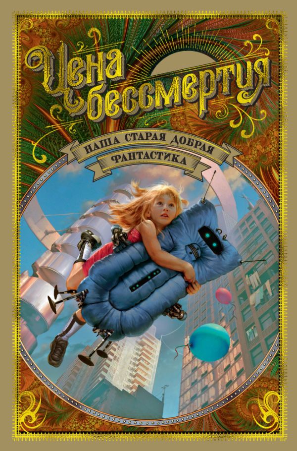 Zakazat.ru: Цена бессмертия. Наша старая добрая фантастика