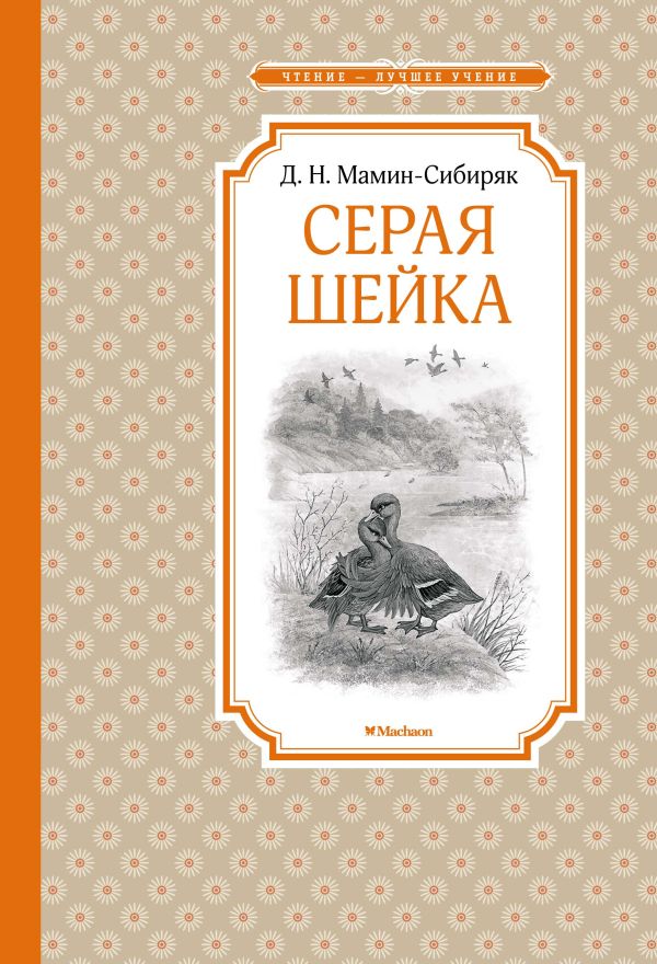 Серая Шейка. Мамин-Сибиряк Дмитрий Наркисович