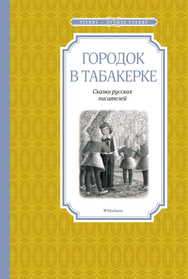 Zakazat.ru: Городок в табакерке. Одоевский Владимир Федорович, Погорельский Антоний, Гаршин Всеволод Михайлович