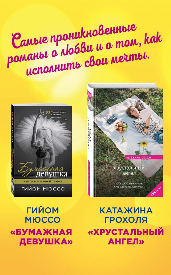 Настоящая любовь и хрустальная мечта (комплект из 2 книг). Грохоля Катажина