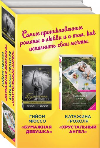

Бумажная девушка + Хрустальный ангел (бандероль)