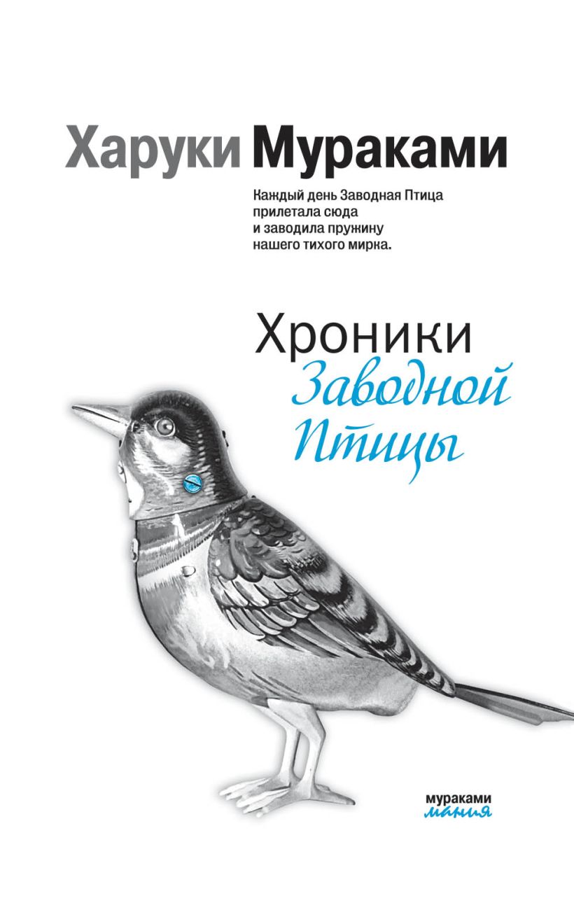 Харуки мураками хроники заводной птицы читать Харуки мураками хроники заводной птицы читать