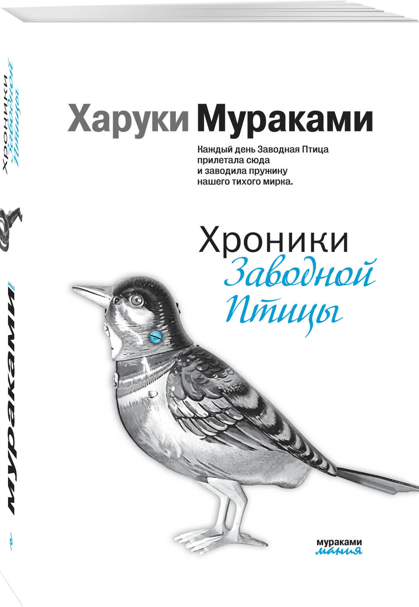 Харуки Мураками Хроники Заводной Птицы