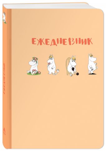 Ежедневник Муми-тролль (недатированный, персиковая обложка) (Арте) Ежедневник Муми-тролль (недатированный, персиковая обложка) (Арте)