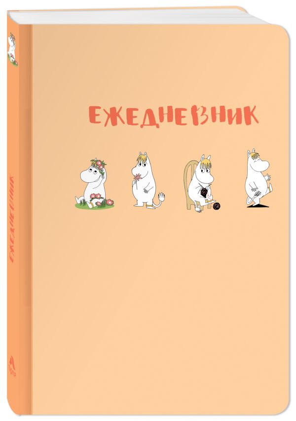 Ежедневник Муми-тролль (недатированный, персиковая обложка) (Арте) Ежедневник Муми-тролль (недатированный, персиковая обложка) (Арте)