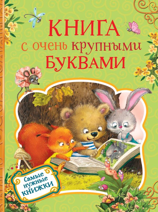 Книга с очень крупными буквами. Толстой Лев Николаевич, Пушкин Александр Сергеевич, Есенин Сергей Александрович