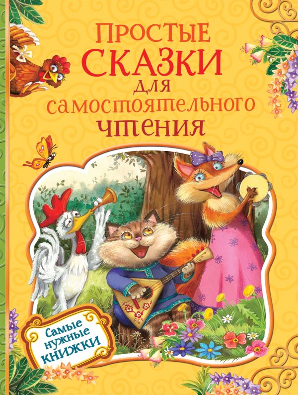 Простые сказки для самостоятельного чтения. Цыферов Геннадий Михайлович, Козлов Сергей Григорьевич, Витензон Жанна