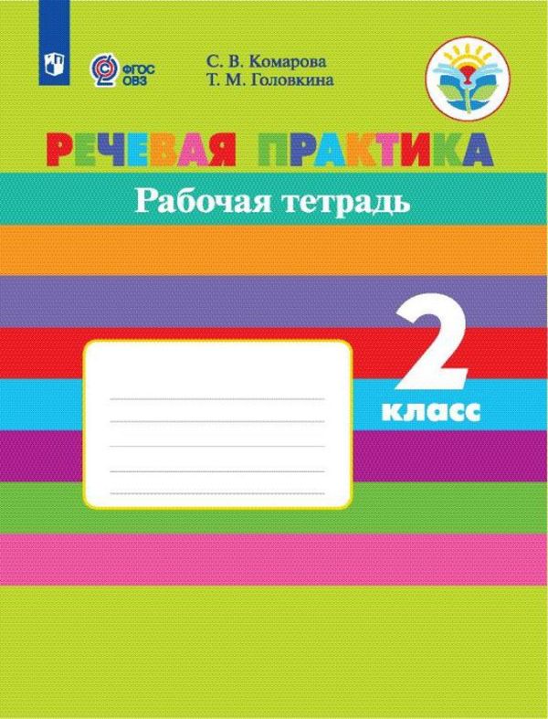 Комарова. Речевая практика. 2 кл. Р/т. (VIII вид). (ФГОС)