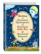 Маленькая Баба-Яга. Маленький Водяной. Маленькое Привидение (ил. В. Родионова)