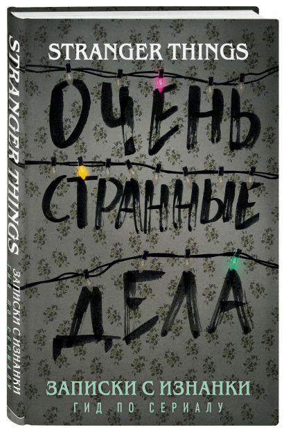 Книга раскладушка очень странные дела