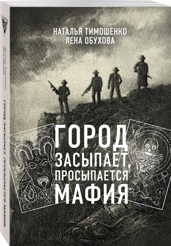 

Город засыпает, просыпается мафия