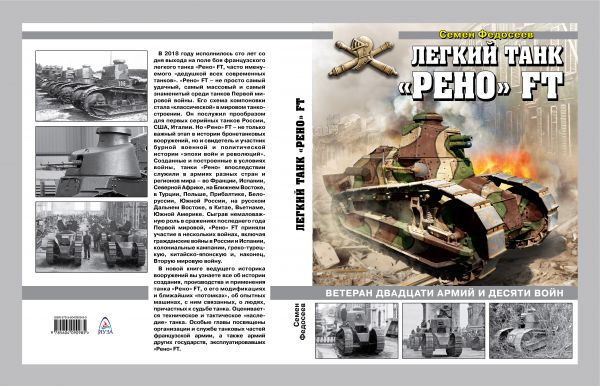 Легкий танк «Рено» FT. Ветеран двадцати армий и десяти войн.. Федосеев Семен Леонидович