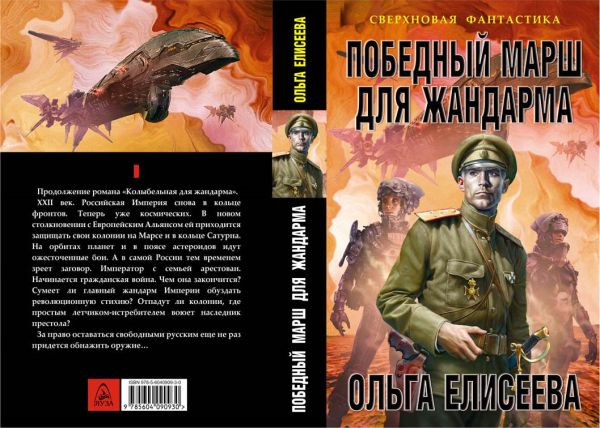 Zakazat.ru: Победный марш для жандарма. Елисеева О.И.