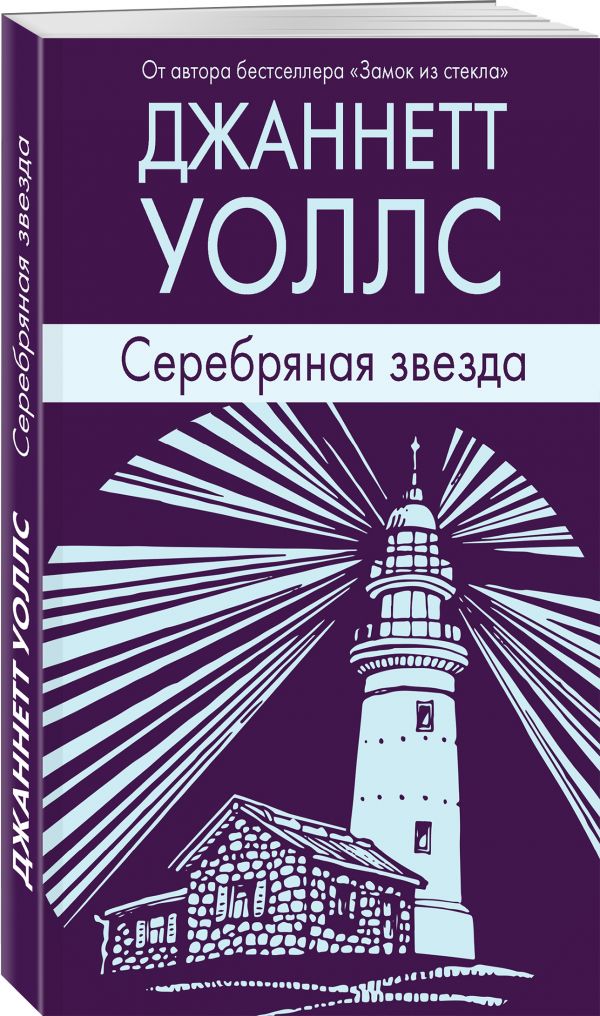Уоллс Джаннетт - Серебряная звезда