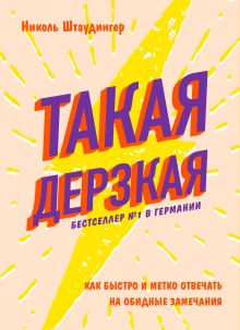 Купить Такая дерзкая. Как быстро и метко отвечать на обидные замечания — Фото
