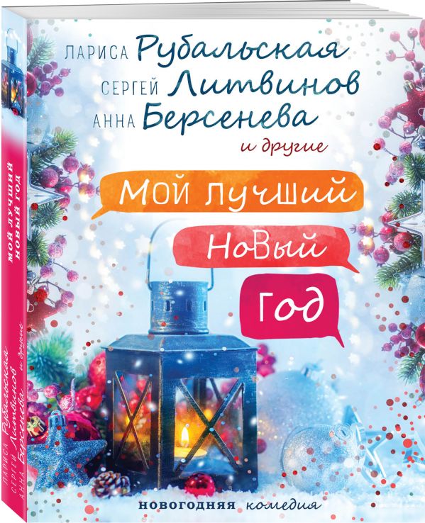 Zakazat.ru: Мой лучший Новый год. Рубальская Л.А., Литвинов С.В., Матвеева А.