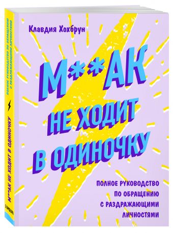 Мудак не ходит в одиночку Мудак не ходит в одиночку