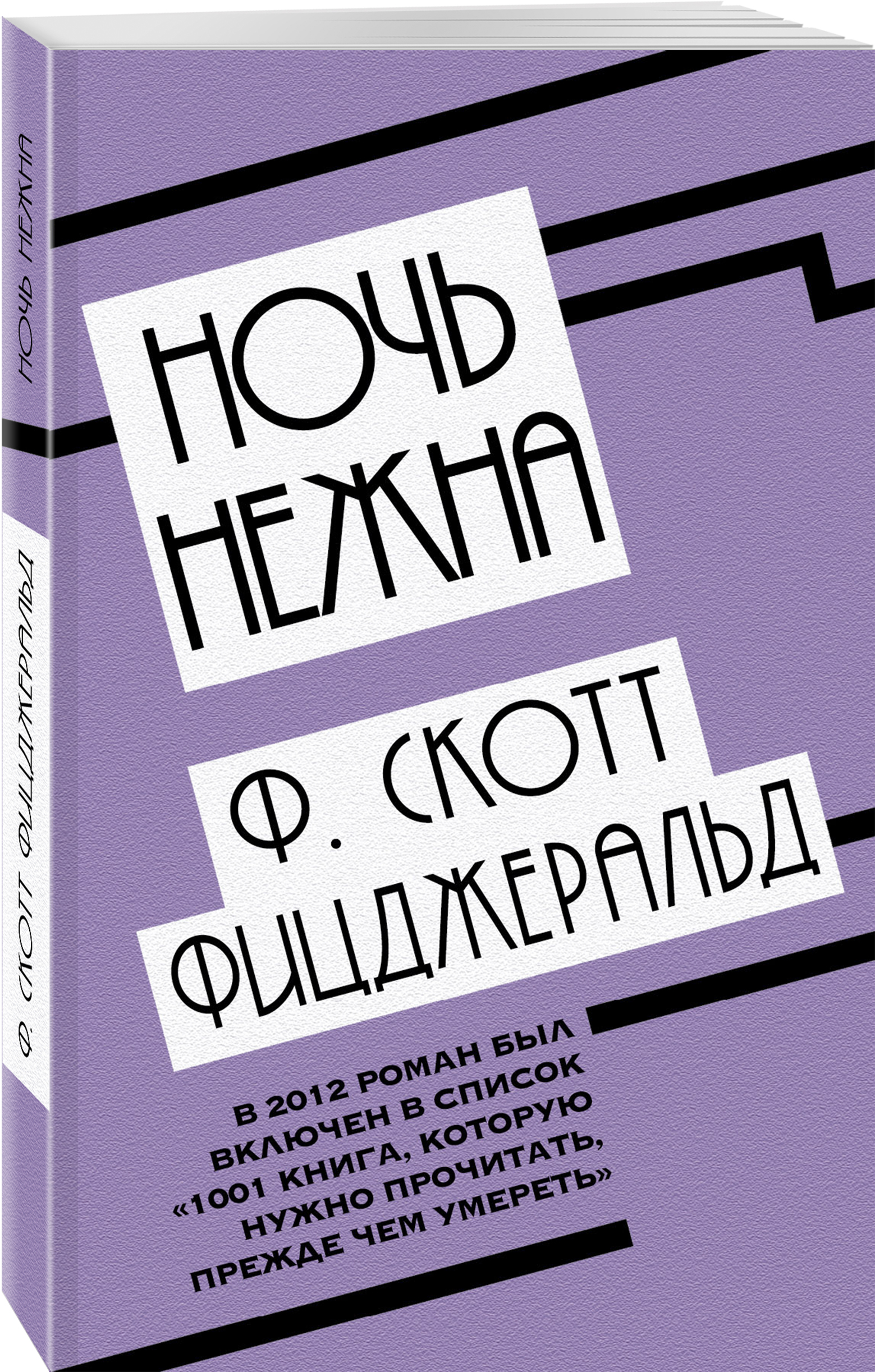 все цены на Фрэнсис Скотт Фицджеральд Ночь нежна онлайн