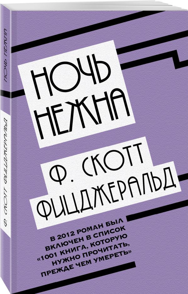 Фицджеральд Фрэнсис Скотт : Ночь нежна