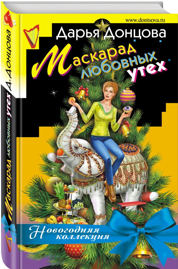 Zakazat.ru: Маскарад любовных утех. Донцова Дарья Аркадьевна