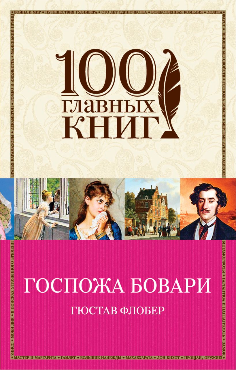 Госпожа Бовари • Гюстав Флобер, купить книгу по низкой цене, читать ...