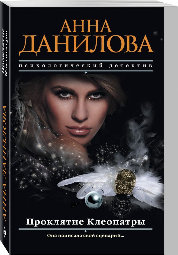 Zakazat.ru: Проклятие Клеопатры. Данилова Анна Васильевна