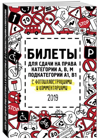 

Билеты для сдачи на права категории АВM, подкатегории A1, B1 с фотоиллюстрациями и комментариями на 2019 г.
