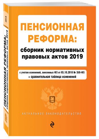 

Пенсионная реформа. Сборник нормативных правовых актов 2019 (+ сравнительная таблица изменений)