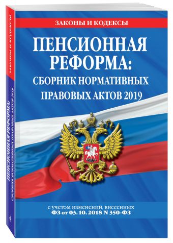 

Пенсионная реформа: сборник нормативных правовых актов 2019 (+ сравнительная таблица изменений)