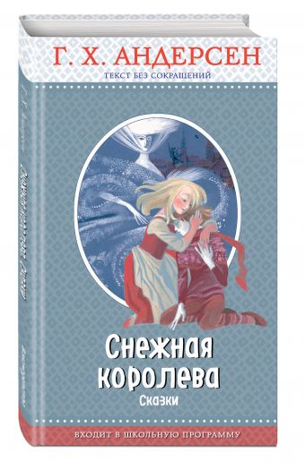 

Снежная королева: сказки (ил. Н. Гольц)
