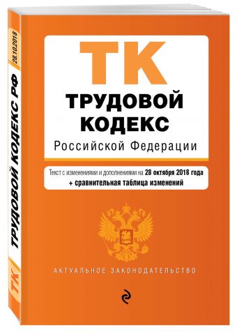 

Трудовой кодекс Российской Федерации. Текст с изм. и доп. на 28 октября 2018 г. (+ сравнительная таблица изменений)